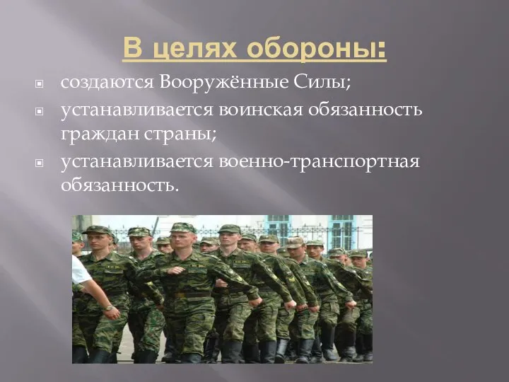 В целях обороны: создаются Вооружённые Силы; устанавливается воинская обязанность граждан страны; устанавливается военно-транспортная обязанность.