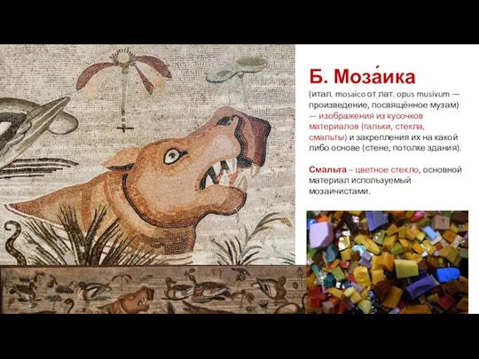 Б. Моза́ика (итал. mosaico от лат. opus musivum — произведение, посвящённое