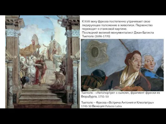 Тьеполо – Фреска «Встреча Антония и Клеопатры» 1743-50 Венеция Palazzo Labia