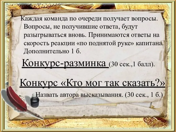 Каждая команда по очереди получает вопросы. Вопросы, не получившие ответа, будут