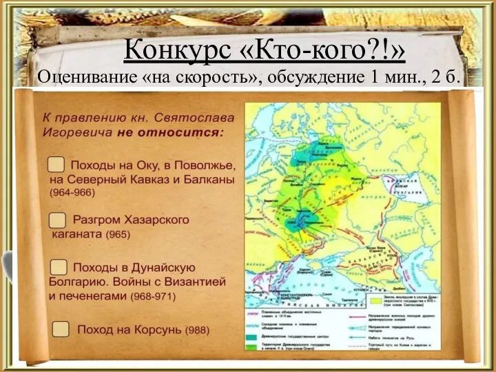 Конкурс «Кто-кого?!» Оценивание «на скорость», обсуждение 1 мин., 2 б.