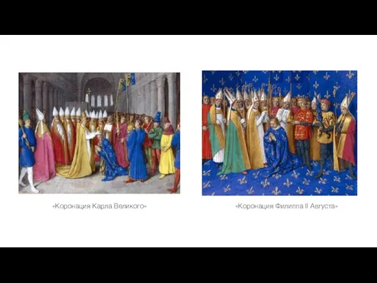«Коронация Карла Великого» «Коронация Филиппа II Августа»