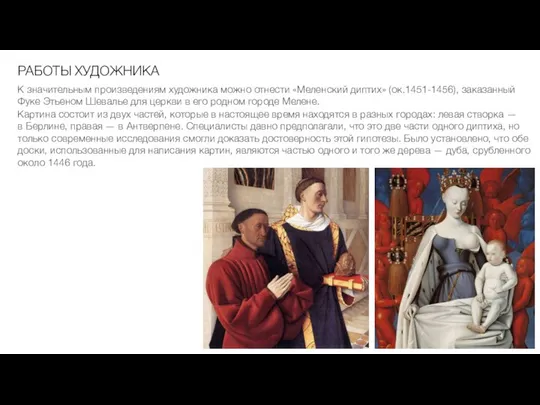 РАБОТЫ ХУДОЖНИКА К значительным произведениям художника можно отнести «Меленский диптих» (ок.1451-1456),
