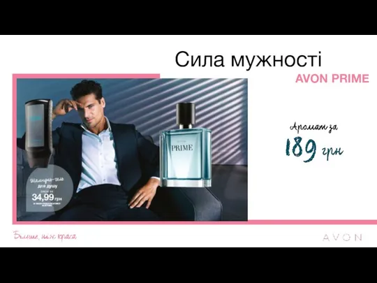 Сила мужності AVON PRIME