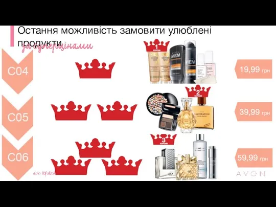 Остання можливість замовити улюблені продукти 19,99 грн 39,99 грн 59,99 грн