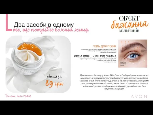 Два засоби в одному – Два вчених з інституту Avon Skin