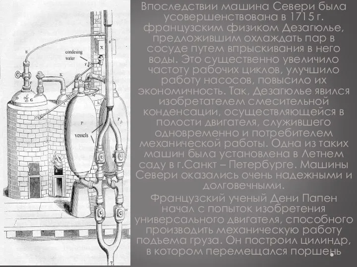 Впоследствии машина Севери была усовершенствована в 1715 г. французским физиком Дезагюлье,