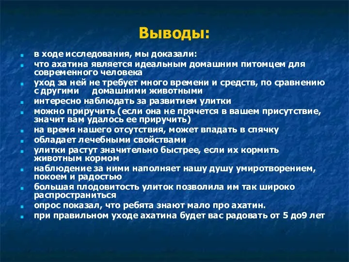 Выводы: в ходе исследования, мы доказали: что ахатина является идеальным домашним