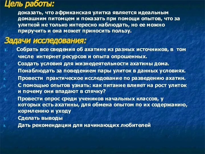 Цель работы: доказать, что африканская улитка является идеальным домашним питомцем и