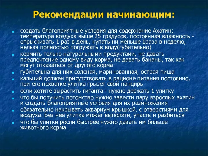 Рекомендации начинающим: создать благоприятные условия для содержание Ахатин: температура воздуха выше