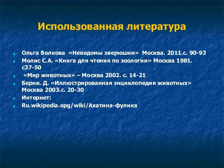 Использованная литература Ольга Волкова «Неведомы зверюшки» Москва. 2011.с. 90-93 Молис С.А.