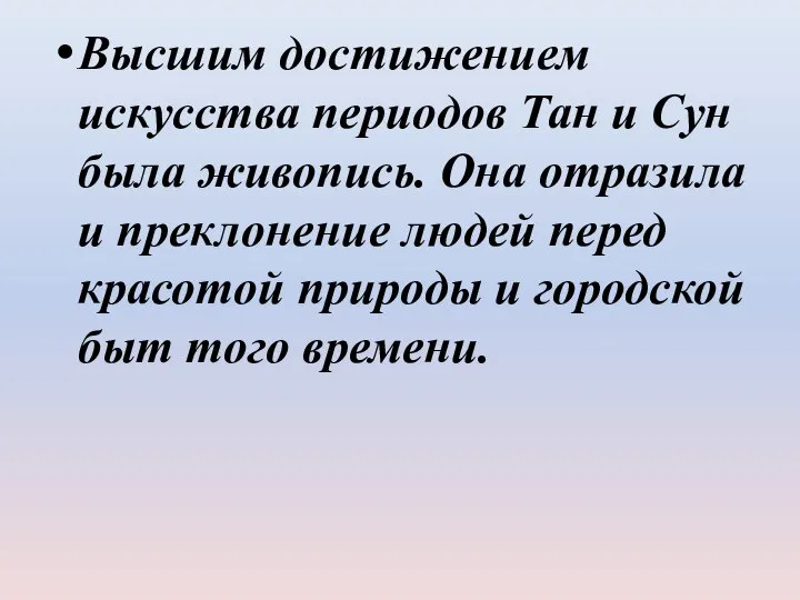 Высшим достижением искусства периодов Тан и Сун была живопись. Она отразила