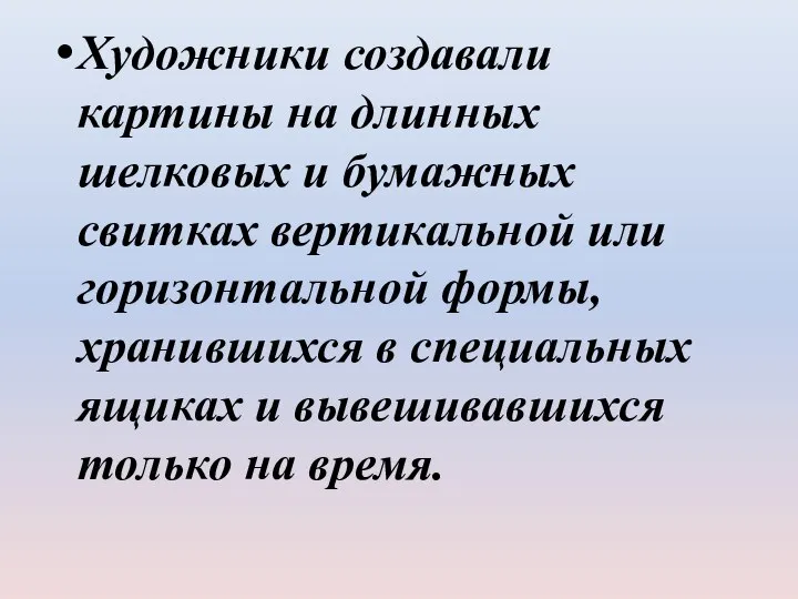 Художники создавали картины на длинных шелковых и бумажных свитках вертикальной или