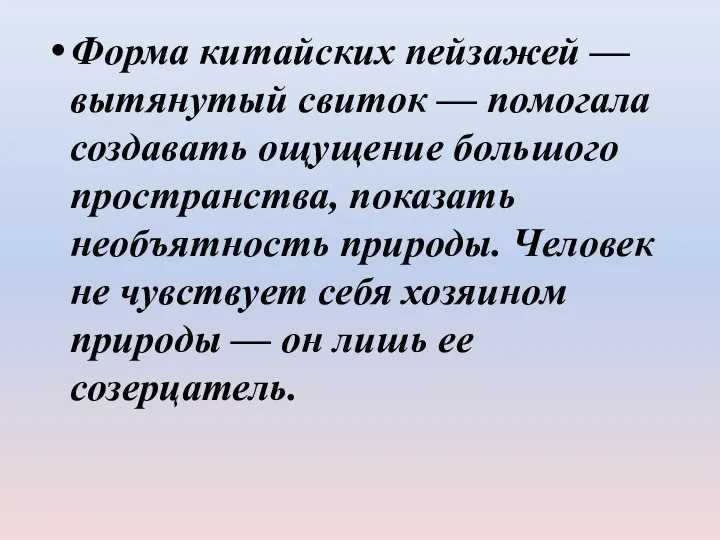 Форма китайских пейзажей — вытянутый свиток — помогала создавать ощущение большого