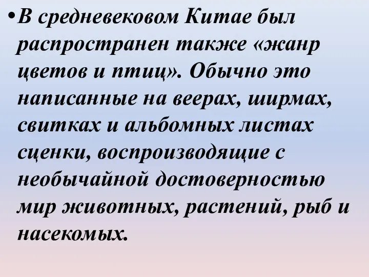 В средневековом Китае был распространен также «жанр цветов и птиц». Обычно