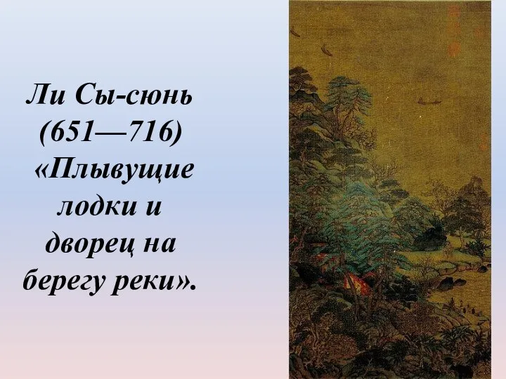 Ли Сы-сюнь (651—716) «Плывущие лодки и дворец на берегу реки».