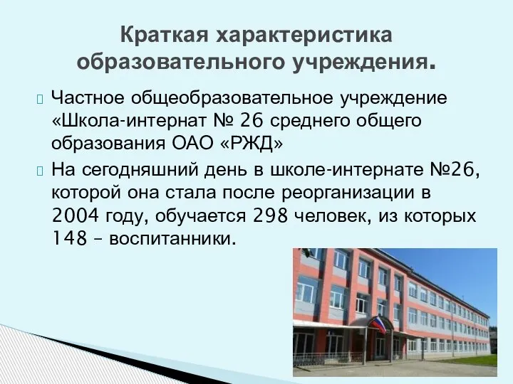 Частное общеобразовательное учреждение «Школа-интернат № 26 среднего общего образования ОАО «РЖД»