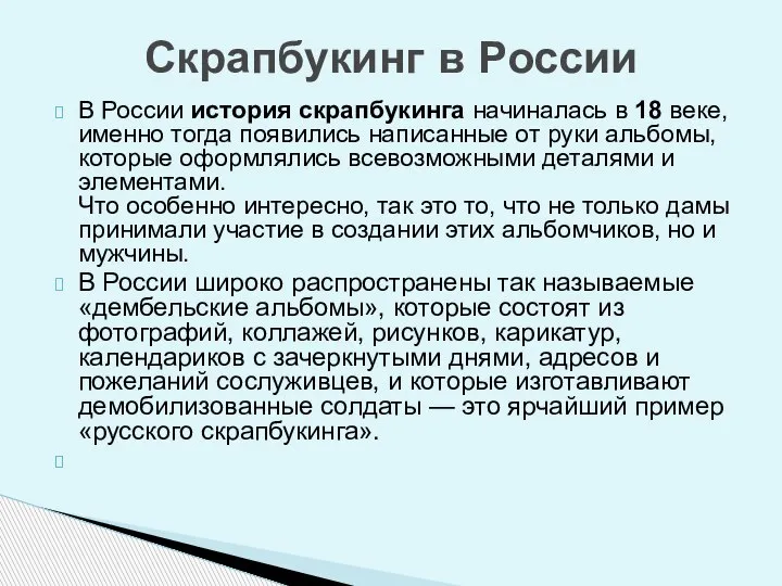 В России история скрапбукинга начиналась в 18 веке, именно тогда появились