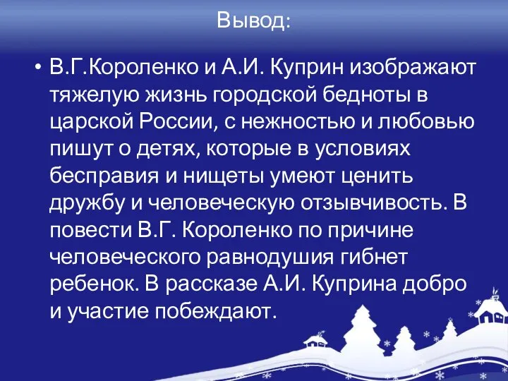 Вывод: В.Г.Короленко и А.И. Куприн изображают тяжелую жизнь городской бедноты в