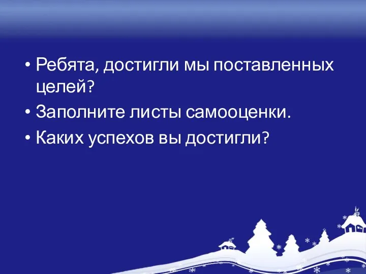 Ребята, достигли мы поставленных целей? Заполните листы самооценки. Каких успехов вы достигли?