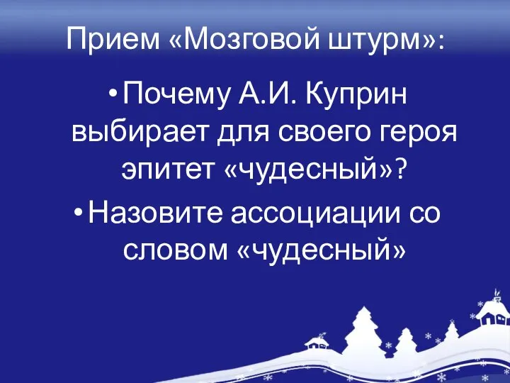 Прием «Мозговой штурм»: Почему А.И. Куприн выбирает для своего героя эпитет