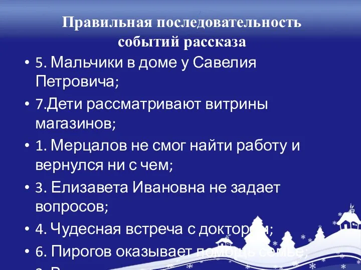 Правильная последовательность событий рассказа 5. Мальчики в доме у Савелия Петровича;