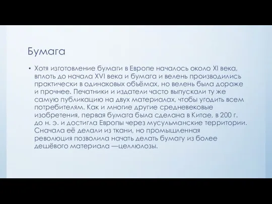 Бумага Хотя изготовление бумаги в Европе началось около XI века, вплоть