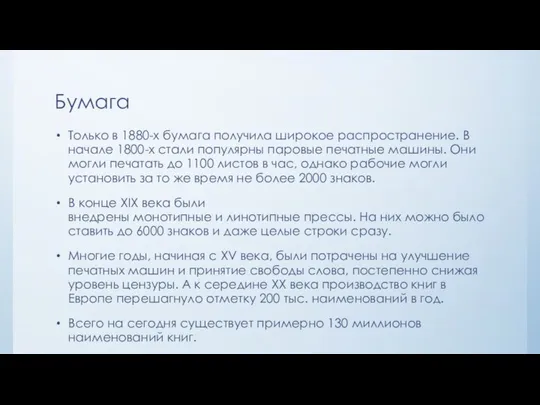 Бумага Только в 1880-х бумага получила широкое распространение. В начале 1800-х