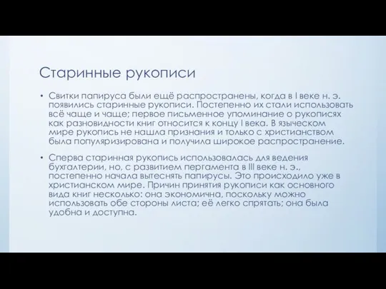 Старинные рукописи Свитки папируса были ещё распространены, когда в I веке