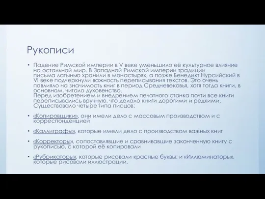 Рукописи Падение Римской империи в V веке уменьшило её культурное влияние