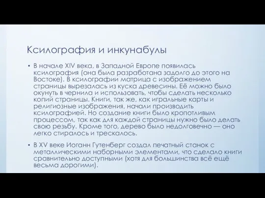 Ксилография и инкунабулы В начале XIV века, в Западной Европе появилась