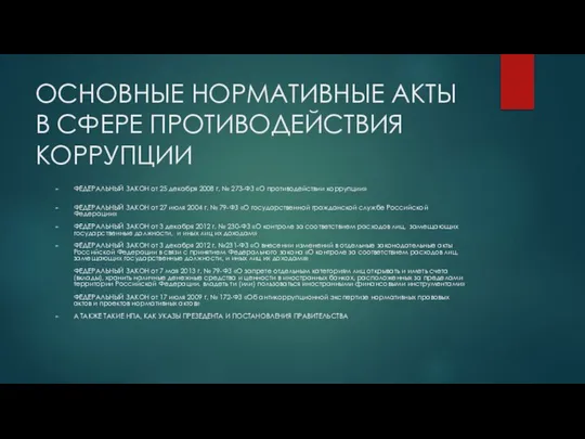 ОСНОВНЫЕ НОРМАТИВНЫЕ АКТЫ В СФЕРЕ ПРОТИВОДЕЙСТВИЯ КОРРУПЦИИ ФЕДЕРАЛЬНЫЙ ЗАКОН от 25