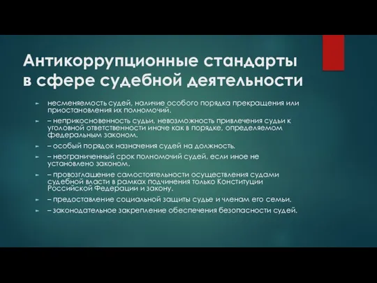 Антикоррупционные стандарты в сфере судебной деятельности несменяемость судей, наличие особого порядка