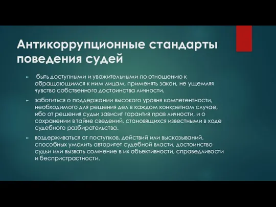 Антикоррупционные стандарты поведения судей быть доступными и уважительными по отношению к