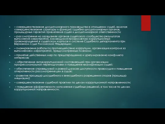 – совершенствование дисциплинарного производства в отношении судей, включая совершенствование структуры и