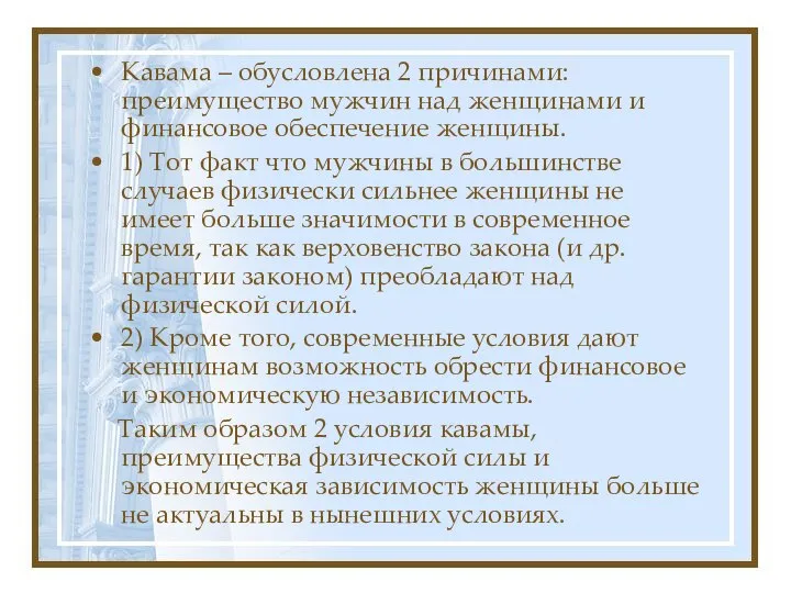 Кавама – обусловлена 2 причинами: преимущество мужчин над женщинами и финансовое