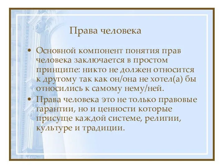 Права человека Основной компонент понятия прав человека заключается в простом принципе: