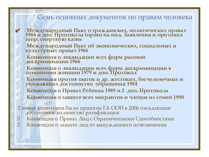 Семь основных документов по правам человека Международный Пакт о гражданских, политических