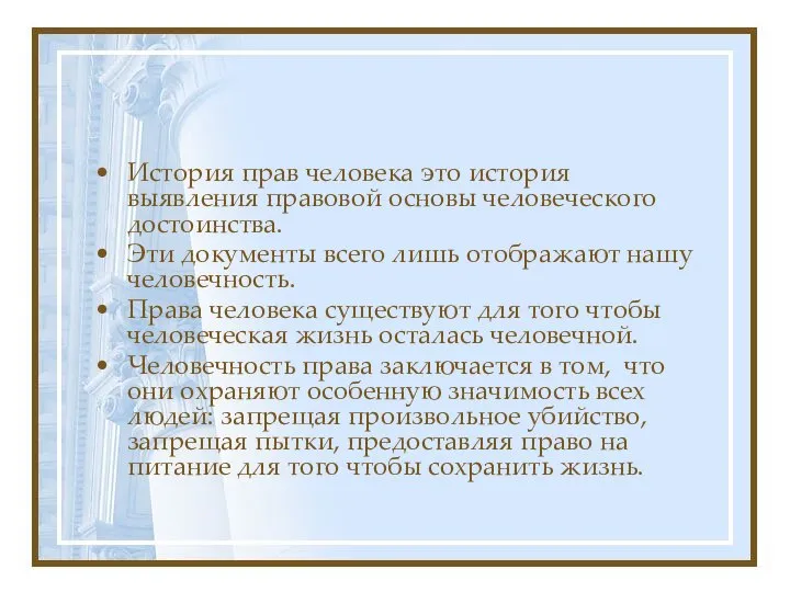 История прав человека это история выявления правовой основы человеческого достоинства. Эти