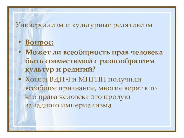 Универсализм и культурные релятивизм Вопрос: Может ли всеобщность прав человека быть