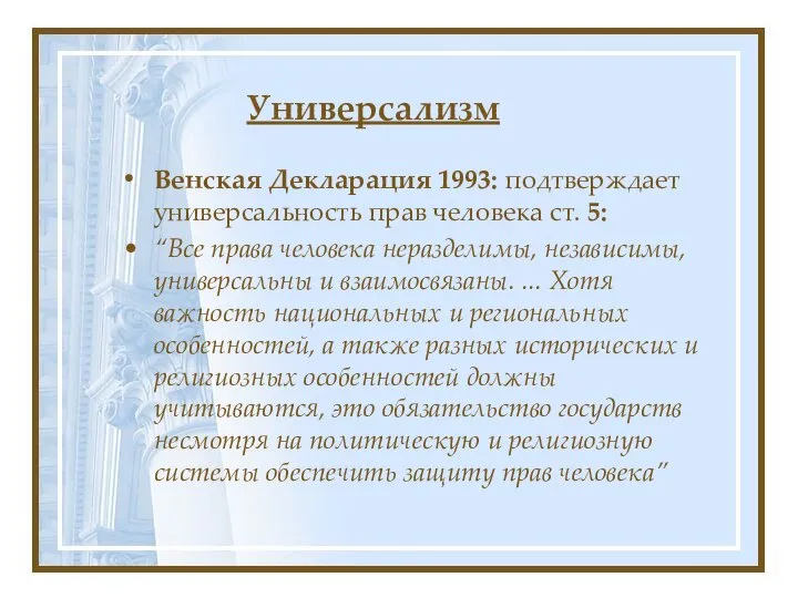 Универсализм Венская Декларация 1993: подтверждает универсальность прав человека ст. 5: “Все