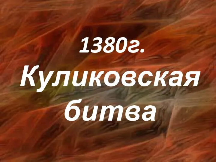 1380г. Куликовская битва