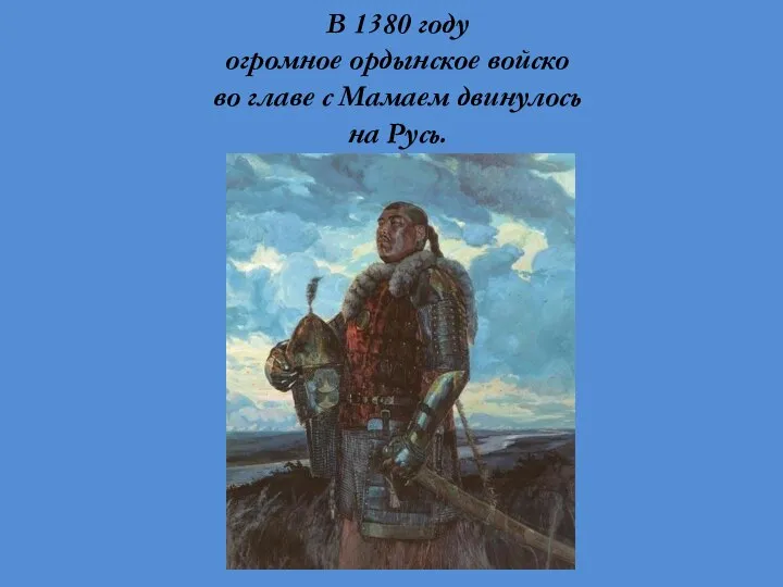 В 1380 году огромное ордынское войско во главе с Мамаем двинулось на Русь.