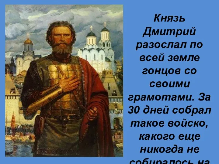 Князь Дмитрий разослал по всей земле гонцов со своими грамотами. За