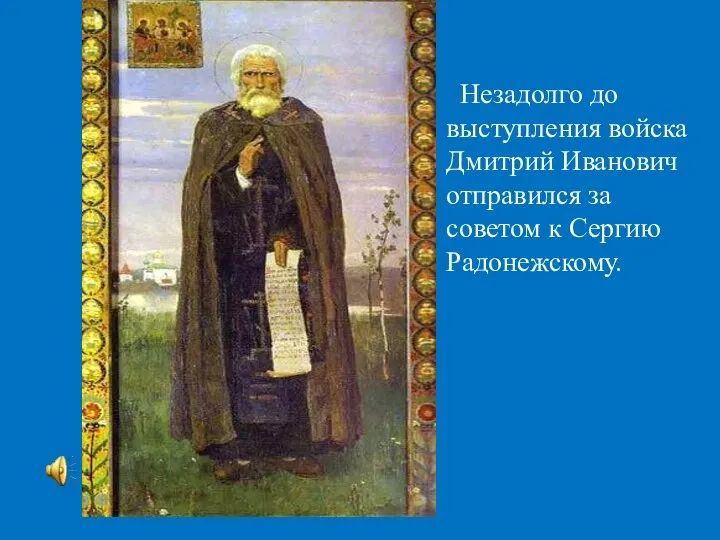 Незадолго до выступления войска Дмитрий Иванович отправился за советом к Сергию Радонежскому.
