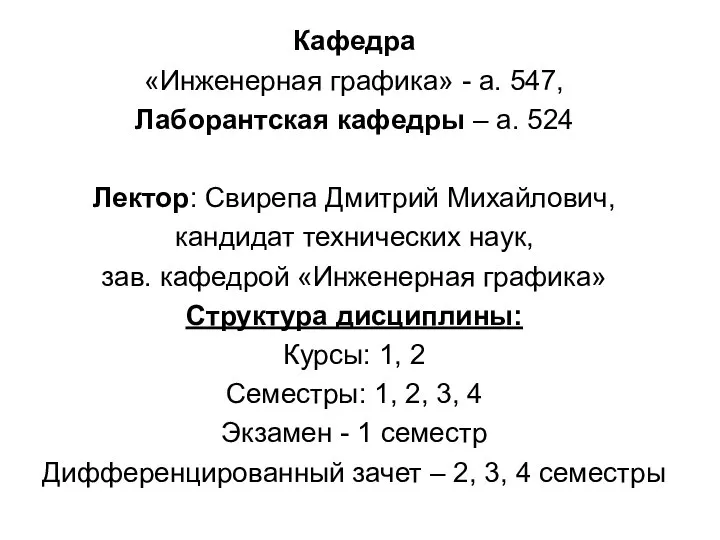 Кафедра «Инженерная графика» - а. 547, Лаборантская кафедры – а. 524