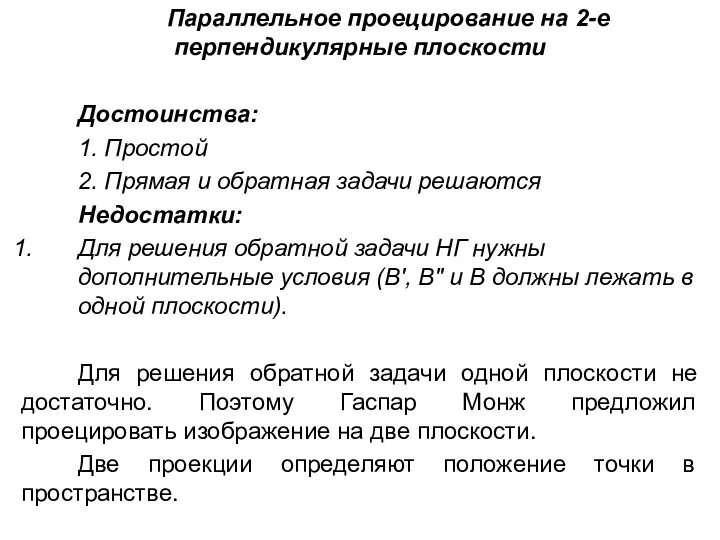 Параллельное проецирование на 2-е перпендикулярные плоскости Достоинства: 1. Простой 2. Прямая