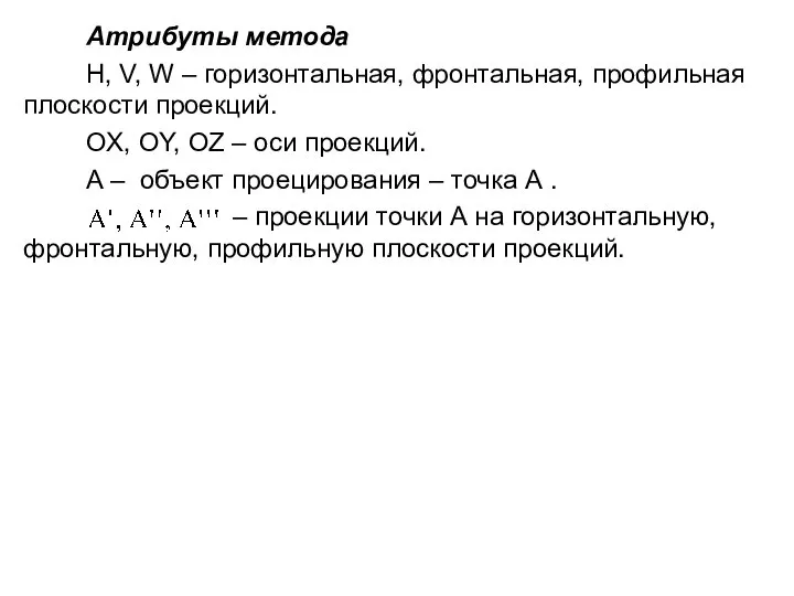 Атрибуты метода H, V, W – горизонтальная, фронтальная, профильная плоскости проекций.