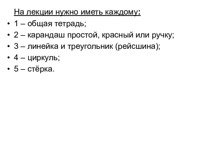 На лекции нужно иметь каждому: 1 – общая тетрадь; 2 –