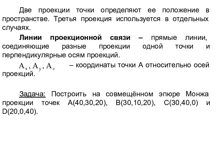 Две проекции точки определяют ее положение в пространстве. Третья проекция используется